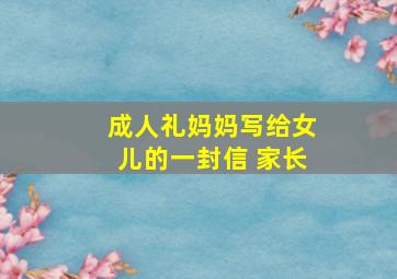 成人礼妈妈写给女儿的一封信 家长